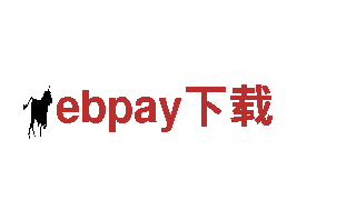 玩转ebpay下载，体验无限乐趣！